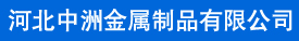 河北中洲金屬制品有限公司