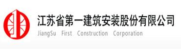 江蘇省第一建築安裝股份有限公司