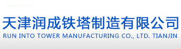 天津潤成鐵塔制造有限公司
